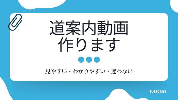 お店や病院、ホテルまでのわかりやすい道案内動画を制作します