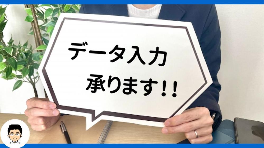 各種データ入力やネット情報収集・調査などの作業をお手伝いします