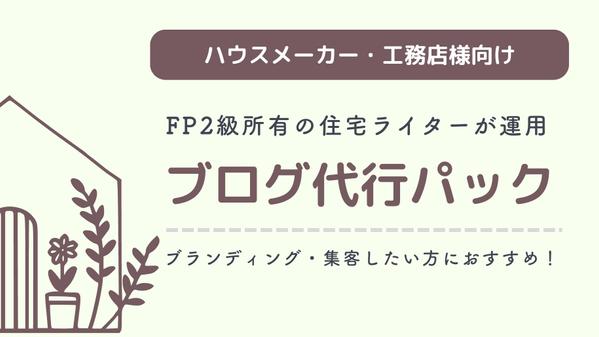 【月4記事～】ハウスメーカー・工務店様のブログ運用を代行します