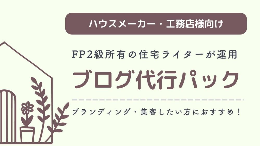 【月4記事～】ハウスメーカー・工務店様のブログ運用を代行します