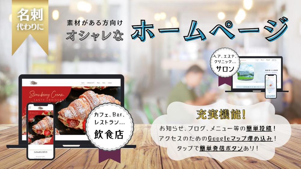 【素材がある方向け✨】飲食店、サロン、店舗等、様々なホームページ作成します