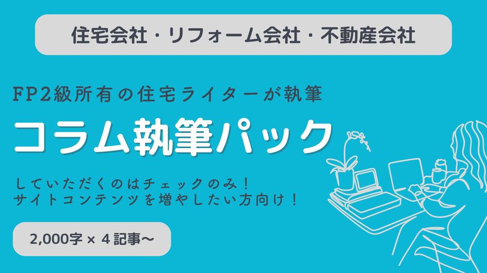 【業務の手間を省きたい方へ！】企画・執筆・画像選定・入稿まで、コラムを執筆します