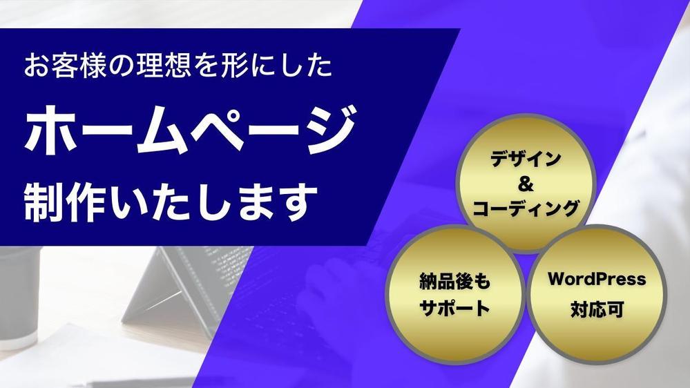 お客様のお悩みを解決して理想を形にしたホームページを制作いたします