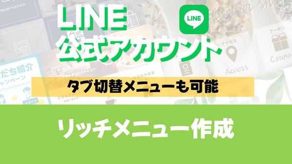 【タブ切替対応】LINE公式アカウント用リッチメニュー作成します