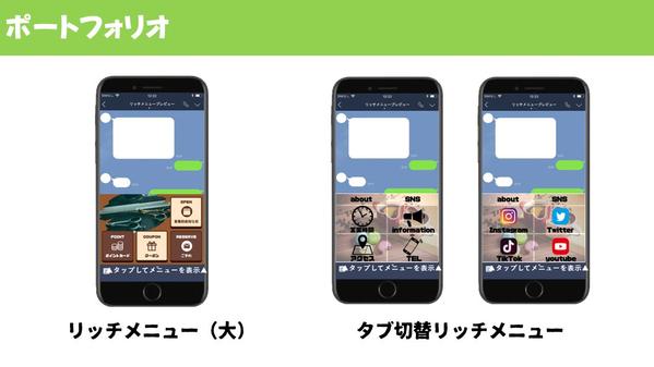 【タブ切替対応】LINE公式アカウント用リッチメニュー作成します