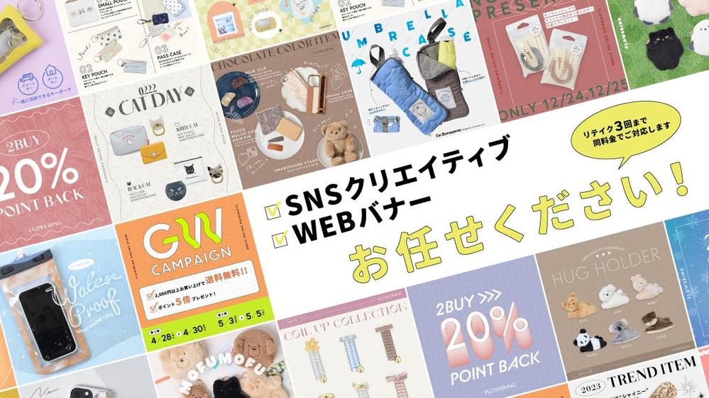 トレンド感のあるSNSのクリエイティブ・WEBバナーを作成します