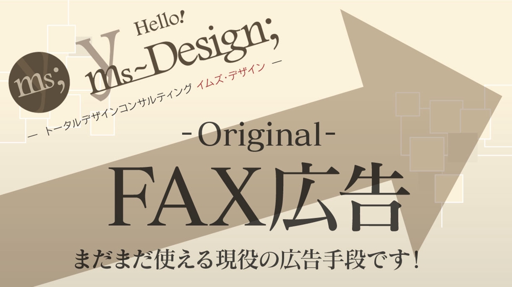 【デザイン業務歴30年の実績】FAX広告の制作承ります