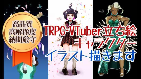 TRPG・IRIAM・Vtuber用キャラクター立ち絵イラスト描きます