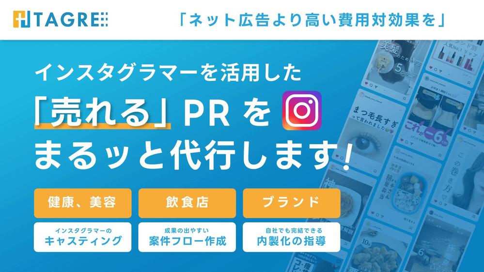 【手数料10％・丸投げ】インスタグラムPR案件の運用代行（リスト化のみも可）をします