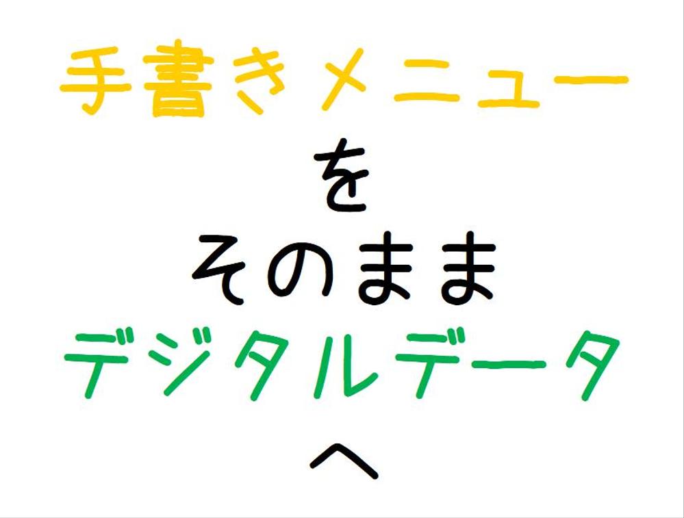 お店の手書きのメニュー表をデータ化しませんか？　変更・修正が楽になります