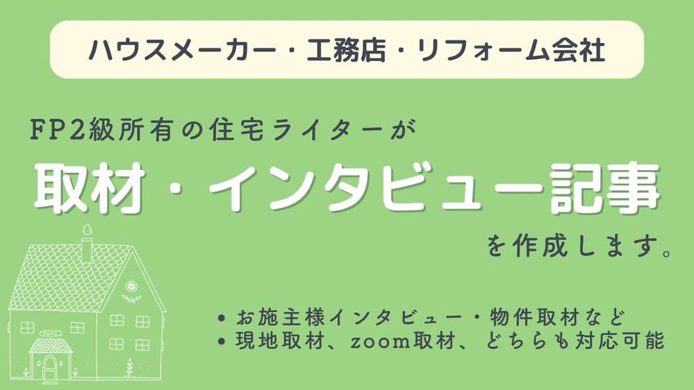 【住宅ライターが対応】取材・インタビュー記事を執筆します