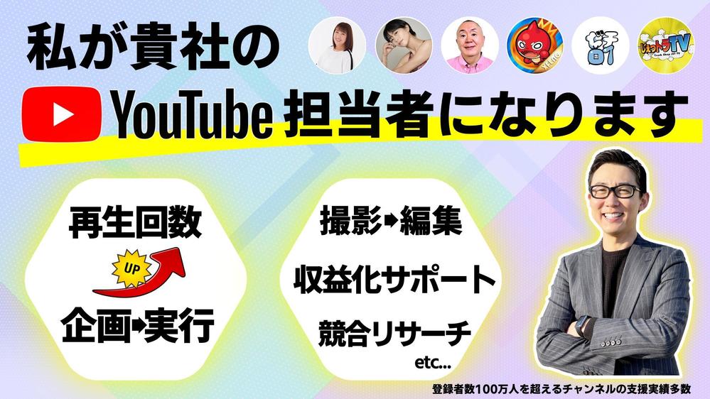 【YouTube運用を低コストで！】YouTube運用担当者の業務を幅広く代行します