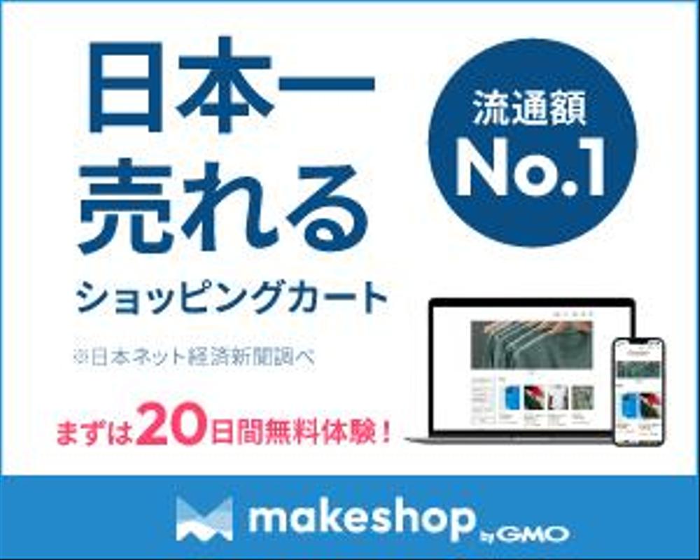 【＋20日間の無料期間延長！！認定パートナー特典】makeshopで作成します