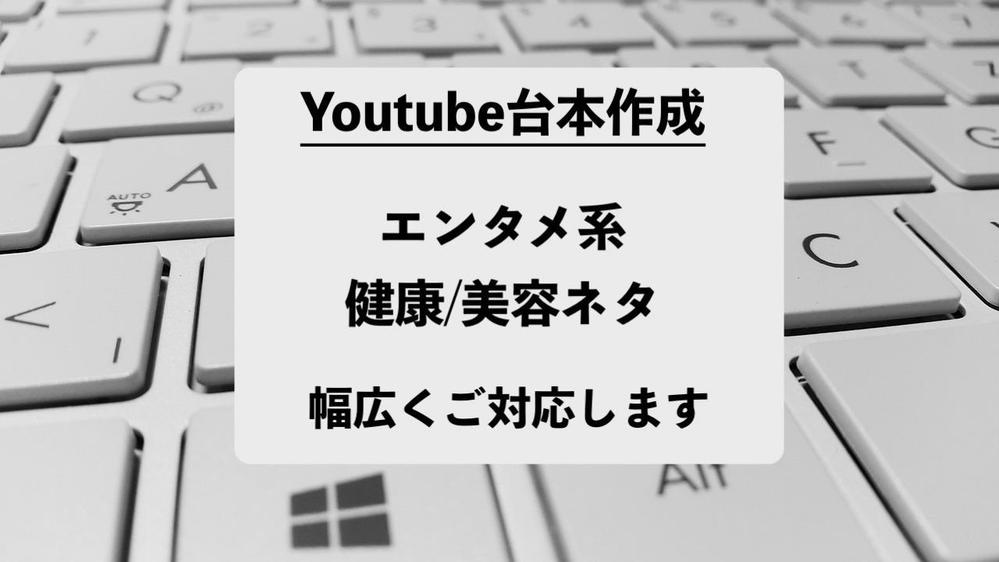 エンタメ系、健康系、美容系のYoutubeシナリオ作成をします