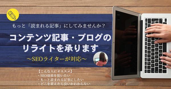 リライトで、PV数アップ・CV率アップをお手伝いします