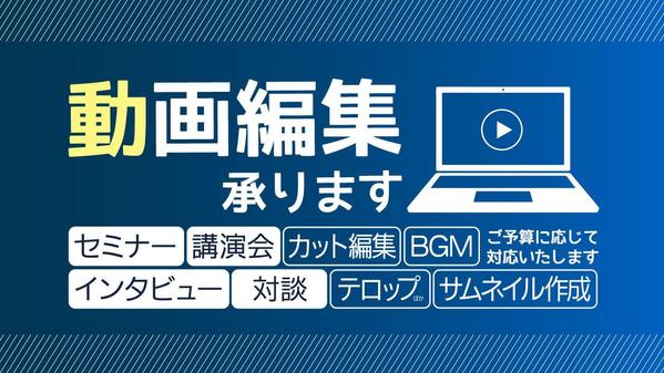 【動画編集】カット編集・テロップの挿入・BGM・サムネイル制作まで承ります