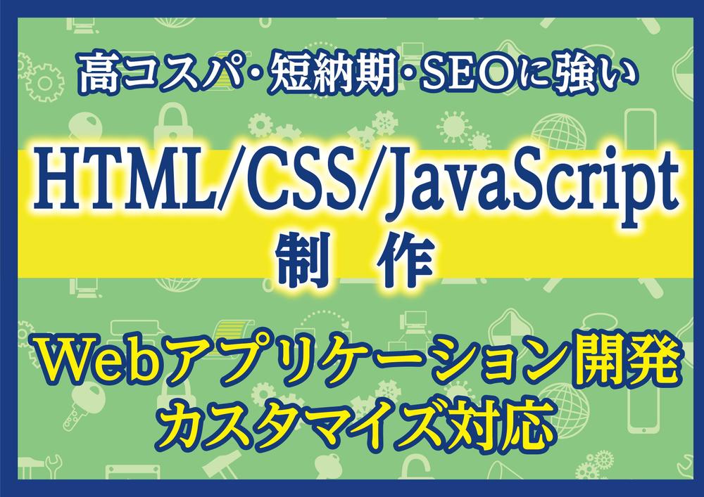 JavaScriptを使って自社サイト・Webページを制作します