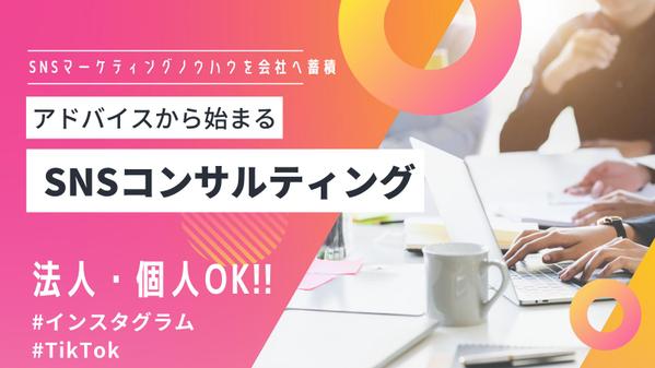 インスタグラム・TIkTokなどのSNSマーケティングノウハウを会社に蓄積させます