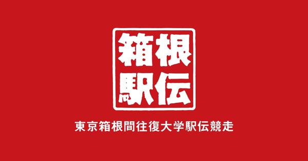 箱根駅伝に関する記事を執筆します