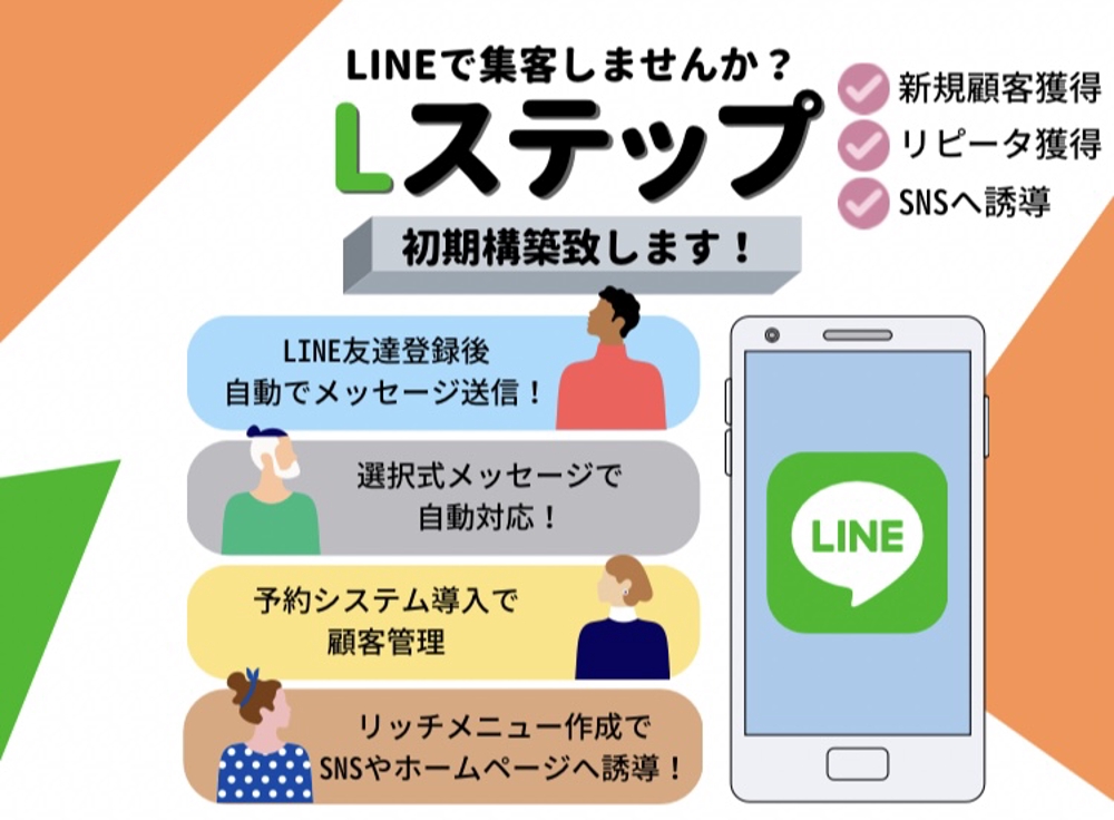 Lステップで公式LINEの顧客管理ができるように初期構築いたします
