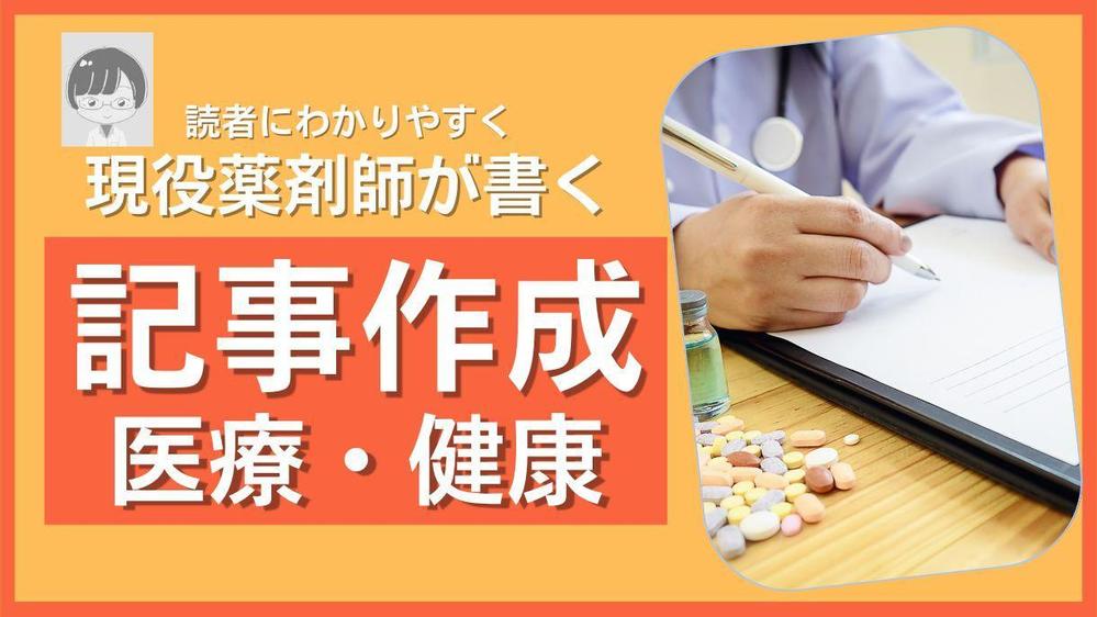 現役薬局薬剤師が、分かりやすい医療・健康記事を執筆いたします