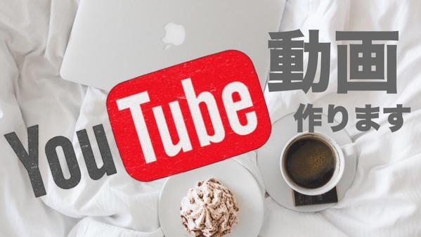 【 動画編集全般の方 】YouTube動画編集&サムネイル制作させていただきます