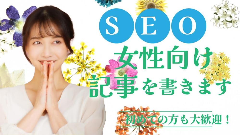 有益な情報を網羅！プロのライターがわかりやすく読みやすい記事を作成します