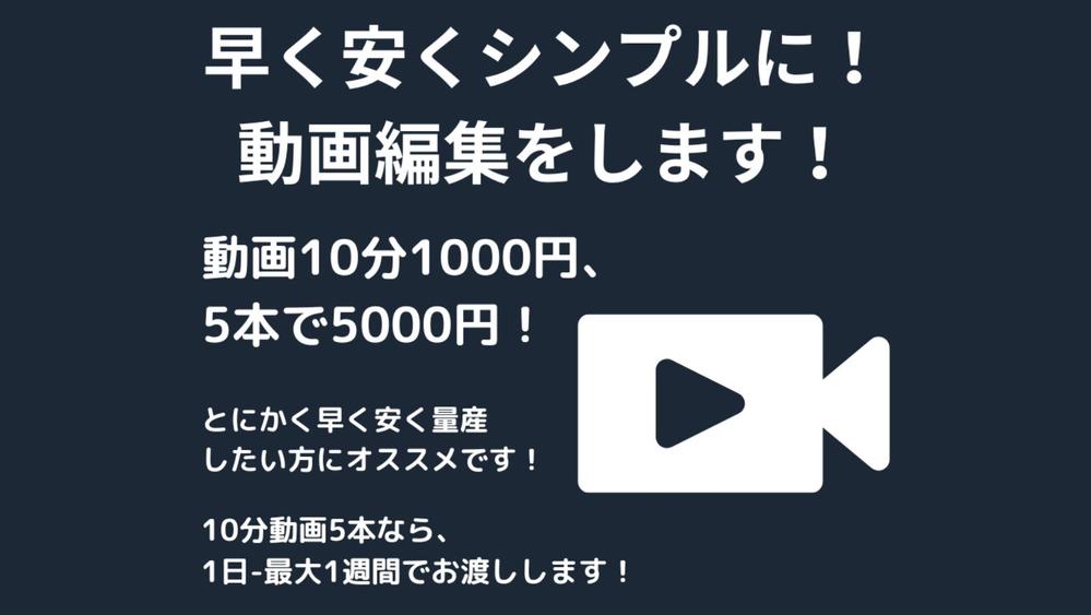 早く！安く！シンプルに！安く量産したい方に！見やすい動画編集します