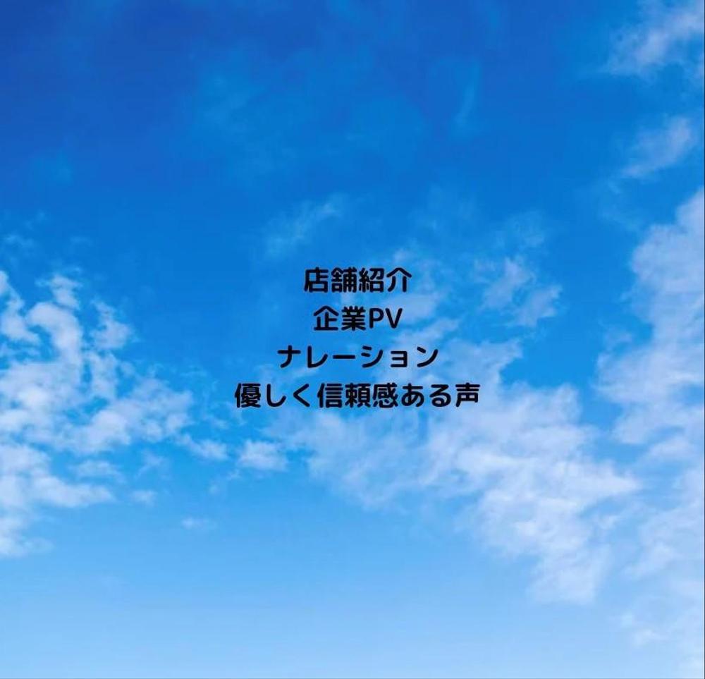 店舗紹介・企業PV・あなたの街のPRなど信頼感のある声で届けます