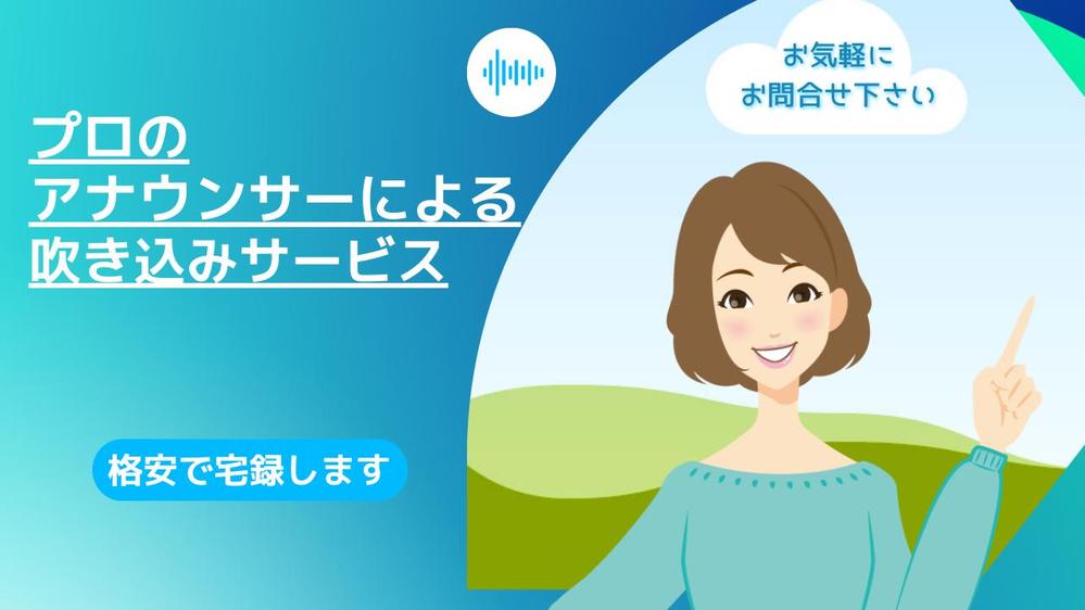 吹込み（YouTube、VP）など音源なんでも吹込みいたします。宅録環境整ってます