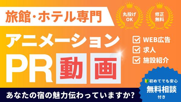 【旅館・ホテル専門】アニメーションでPR動画や広告動画を制作します