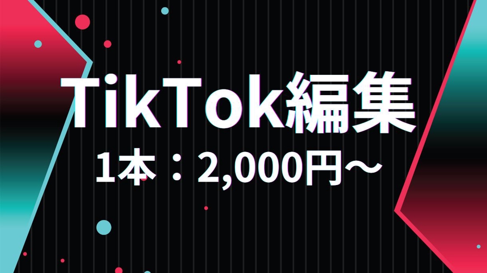 【1本2,000円】TikTokショート動画編集 / お気軽にご相談お待ちしています