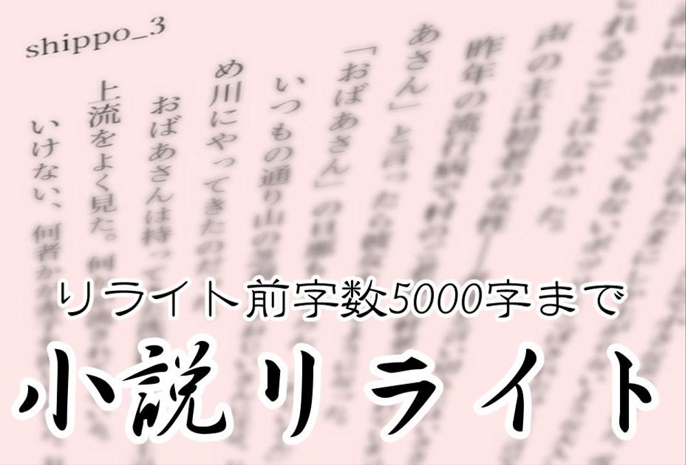 小説リライト～5000字まで