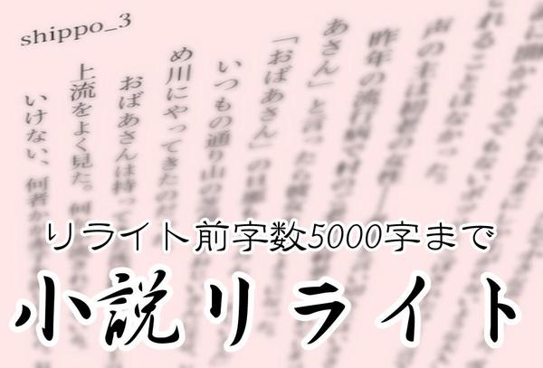 小説リライト～5000字まで