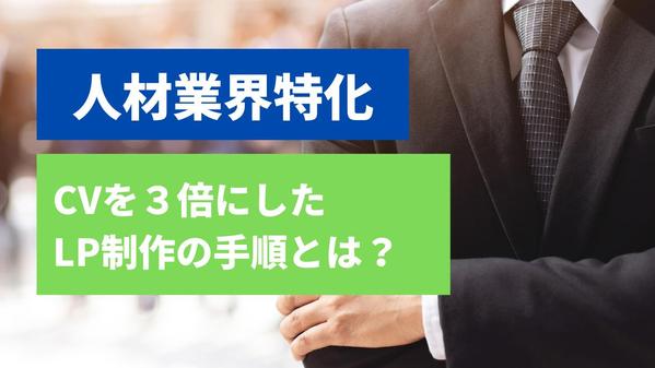『CVを３倍にした』人材業界特化型。LP制作の秘訣全て教えます