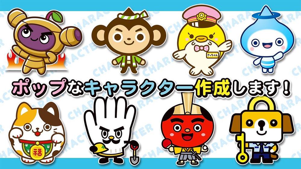 ポップなタッチでオリジナルキャラクターを作成いたします