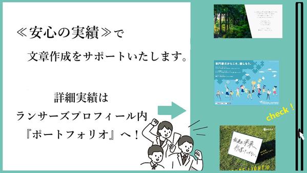 【9月も受付中】貴社の“採用”に関する文章全般をコピーライターが作成します