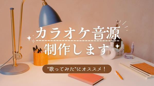 "歌ってみた"におすすめ！カラオケ音源 制作いたします