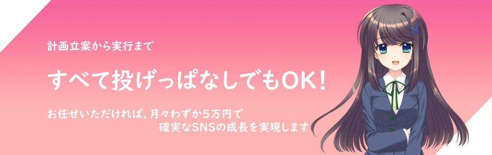 各種SNSアカウント構築・運用・制作等の補助を行います