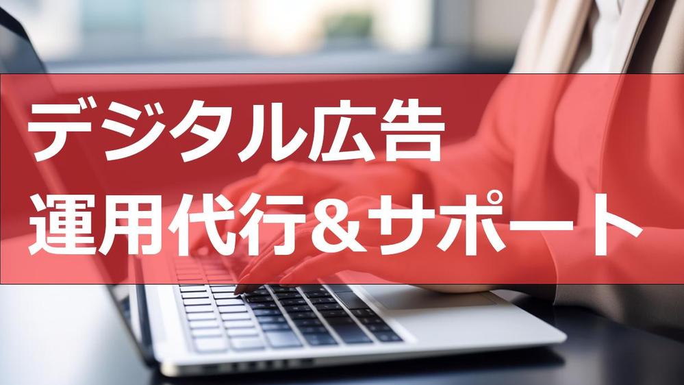 【GoogleYahoo】デジタル広告運用代行でサイト訪問を増加させます