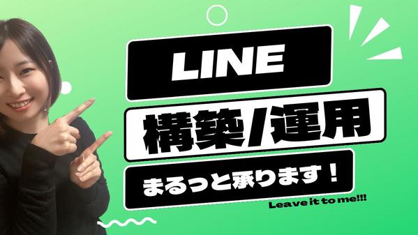 【公式LINE／Lステップ構築・運用代行】LINEマーケティングでお悩み解決します