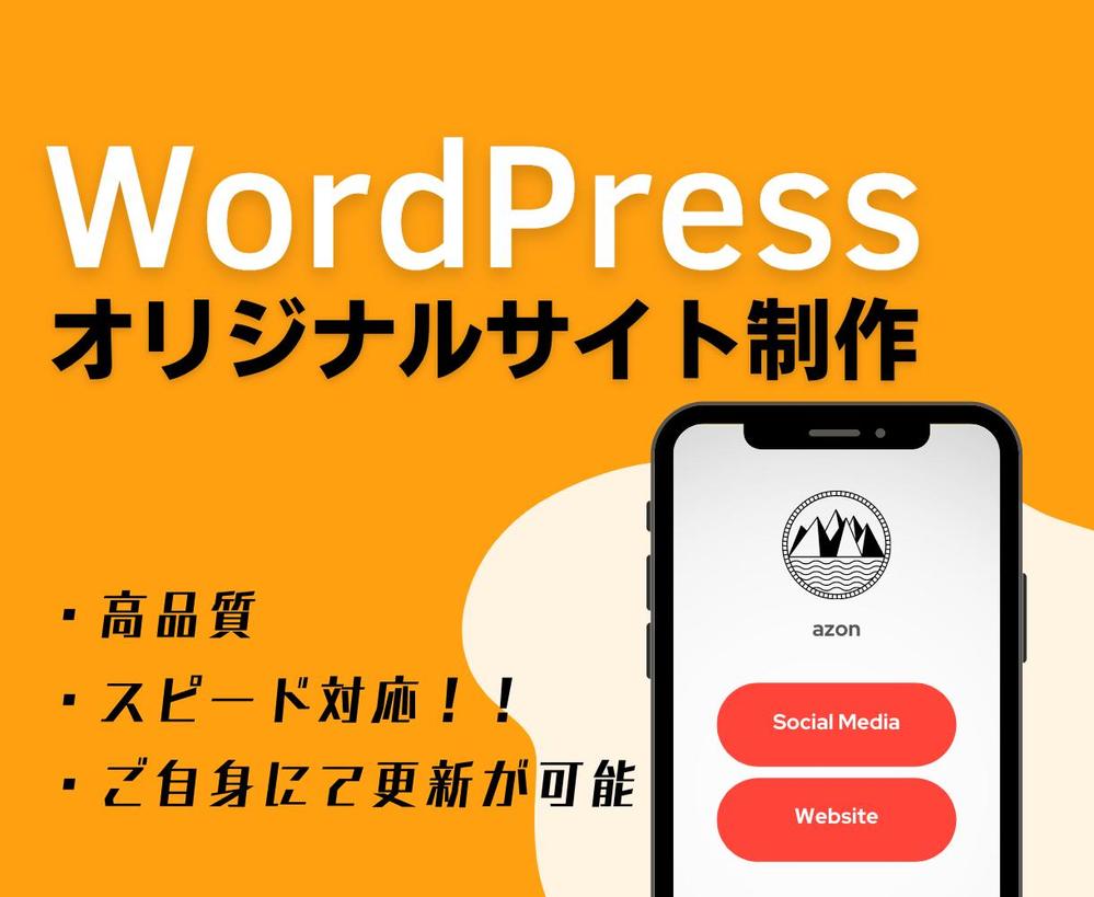 WordPressを用いてオリジナルのWEBサイトを制作します