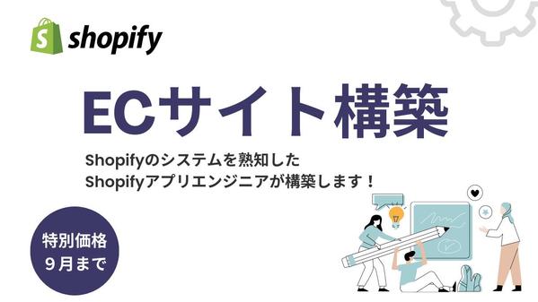【今だけ割引キャンペーン】Shopify（ショッピファイ）でECサイト構築します