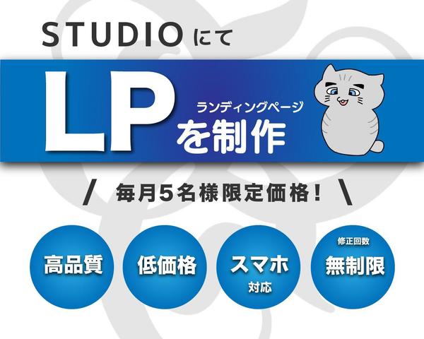 効果的なマーケティング戦略を取り入れたLPを制作いたします