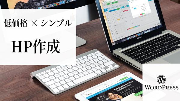 個人・中小企業様向けの簡易的なホームページを作成します