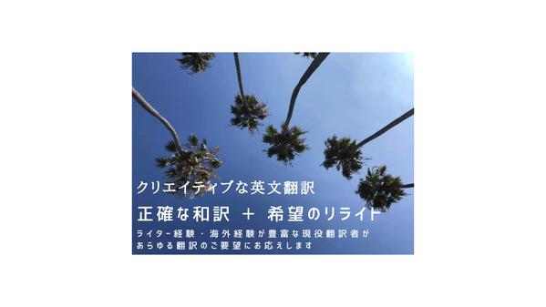英文を日本語に翻訳した上で、目的に応じてクリエイティブにリライトできます