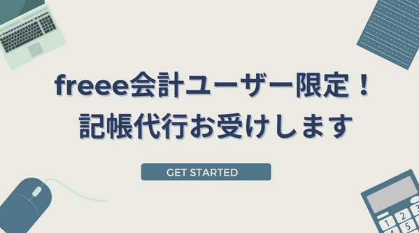 freee会計ユーザー限定！上場企業経理歴10年弱の経理マンが記帳代行お受けします