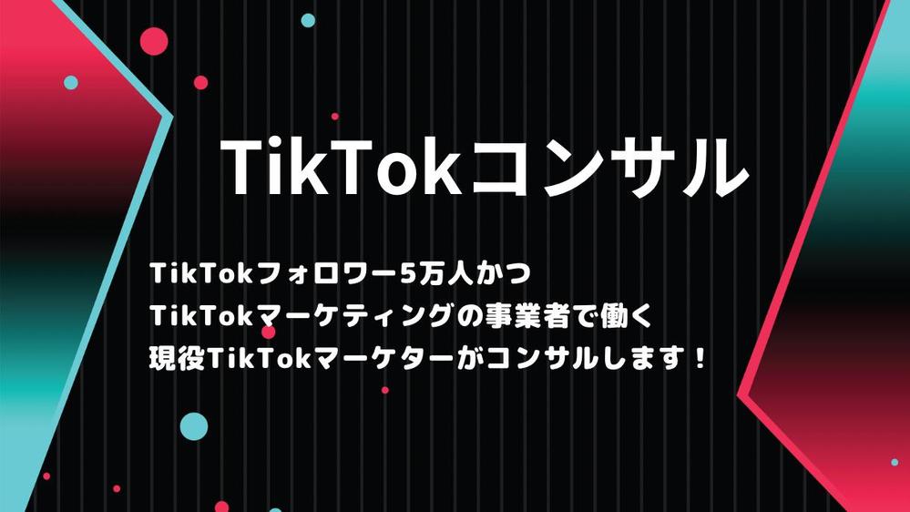 現役TikTokマーケターがTikTokコンサルをします