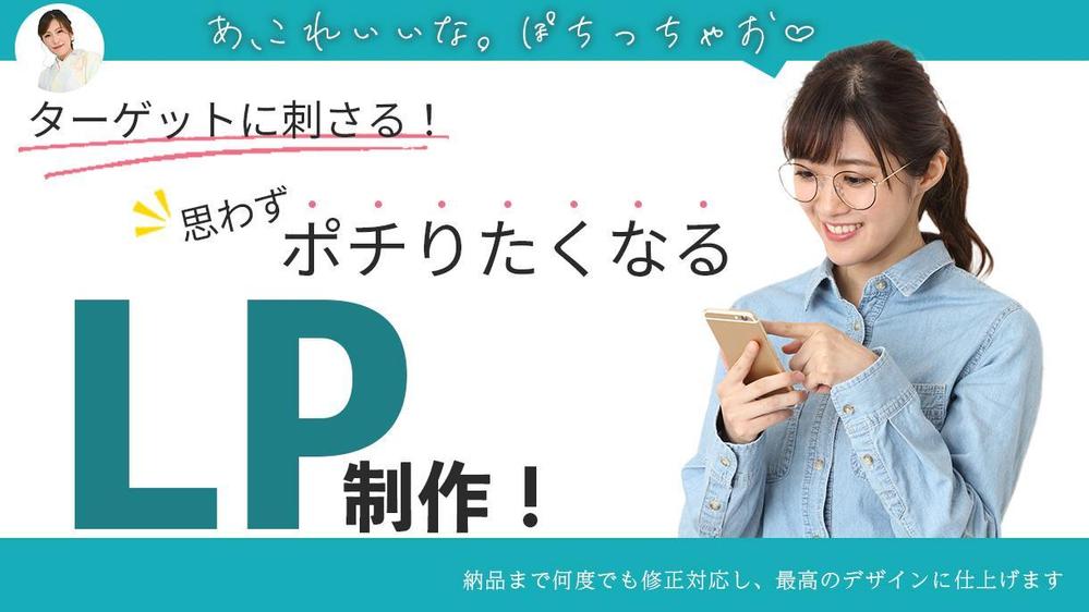 【LPデザイン】目に止まる、集客UPを目指し高品質なLPを制作いたします