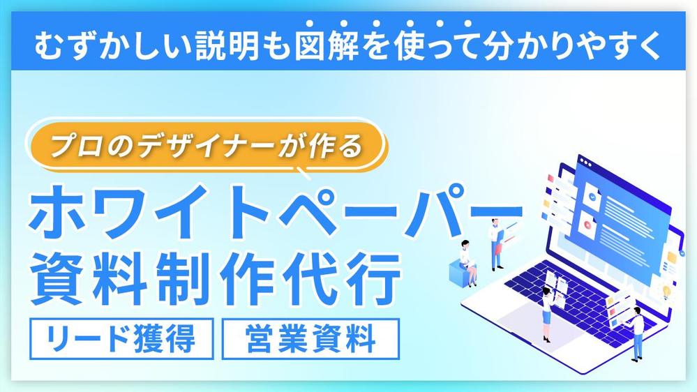 【プロのデザイナーにお任せ！】見やすく伝わるホワイトペーパー・資料を制作いたします